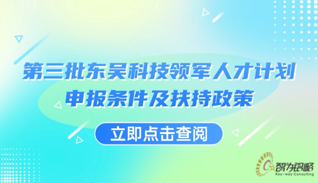 *三批東吳科技領軍人才計劃申報條件及扶持政策.jpg