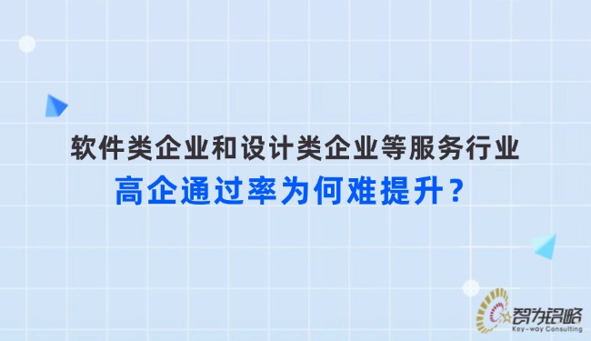 軟件類企業和設計類企業等服務行業高企通過率為何難提升？.jpg