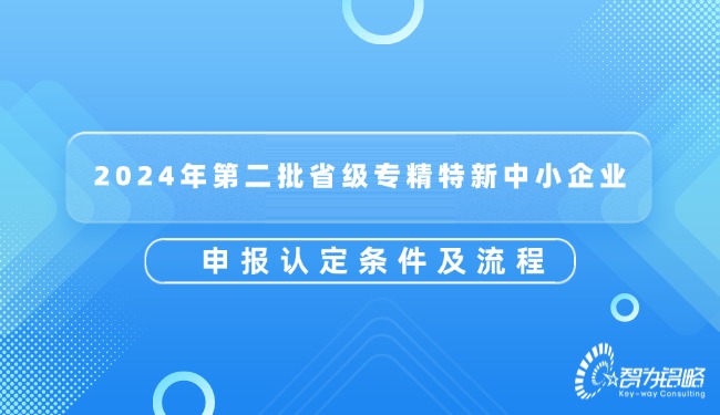 2024年*二批省級專精特新中小企業申報認定條件及流程.jpg