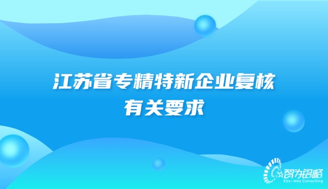 江蘇省專精特新企業復核有關要求.jpg
