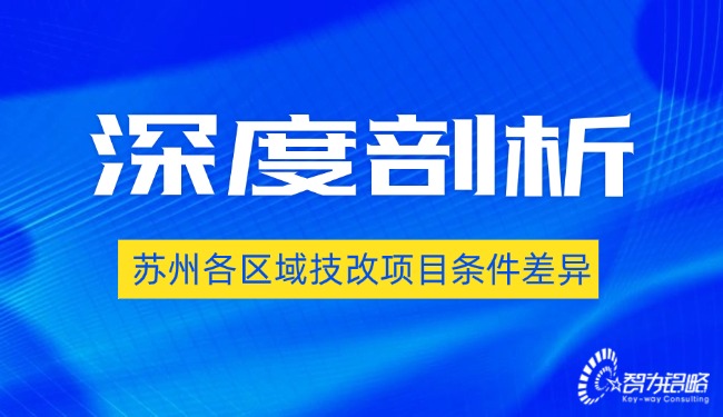 深度剖析蘇州各區域技改項目條件差異.jpg