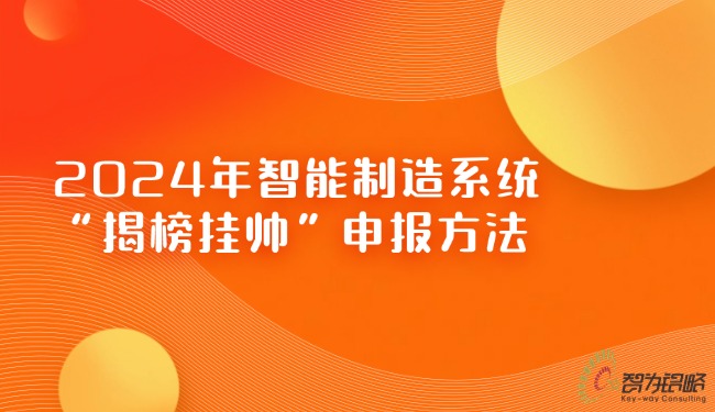 2024年智能制造系統“揭榜掛帥”申報方法.jpg
