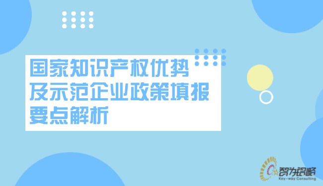 國家知識產權優勢及示范企業政策填報要點解析.jpg