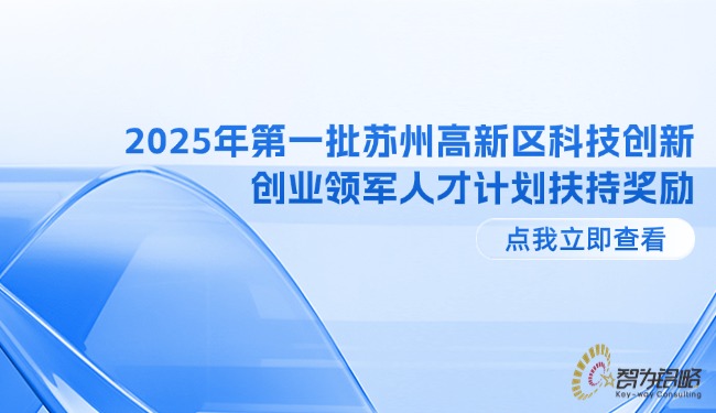 2025年*一批蘇州高新區科技創新創業領軍人才計劃扶持獎勵.jpg