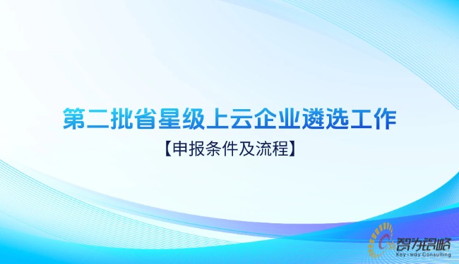 *二批省星級上云企業遴選工作申報條件及流程.jpg