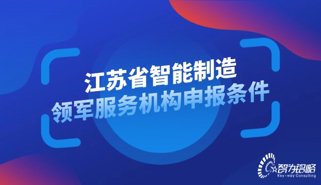 江蘇省智能制造領軍服務機構申報條件.jpg