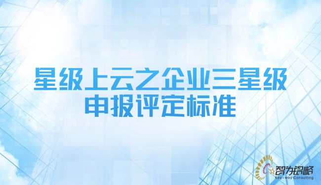 星級上云之企業三星級申報評定標準.jpg