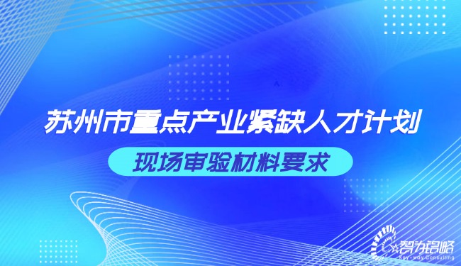 蘇州市重點產業緊缺人才計劃現場審驗材料要求.jpg