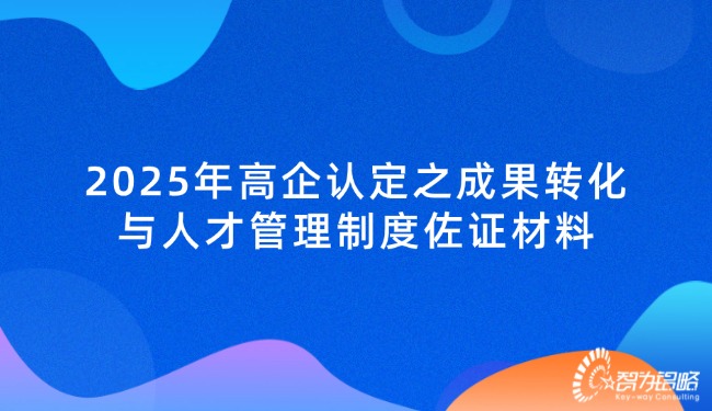 2025年高企認定之成果轉(zhuǎn)化與人才管理制度佐證材料.jpg