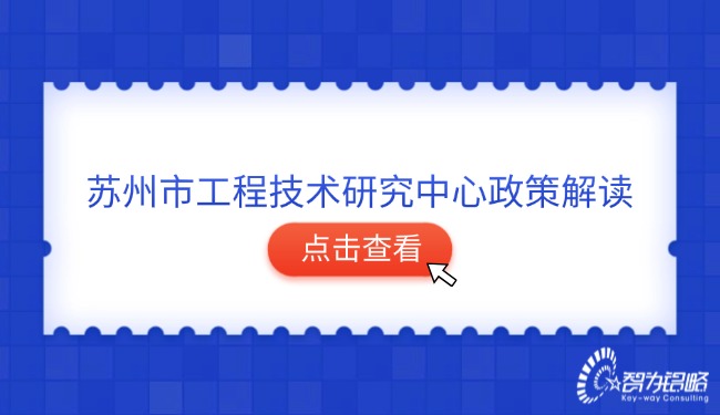 蘇州市工程技術研究中心政策解讀.jpg