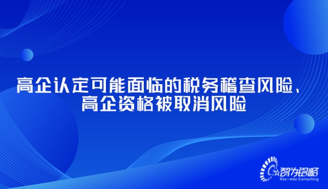 高企認(rèn)定可能面臨的稅務(wù)稽查風(fēng)險(xiǎn)、高企資格被取消風(fēng)險(xiǎn).jpg