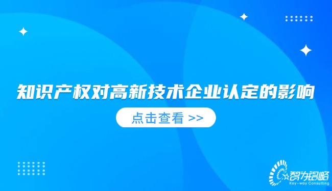 知識產權對高新技術企業認定的影響.jpg