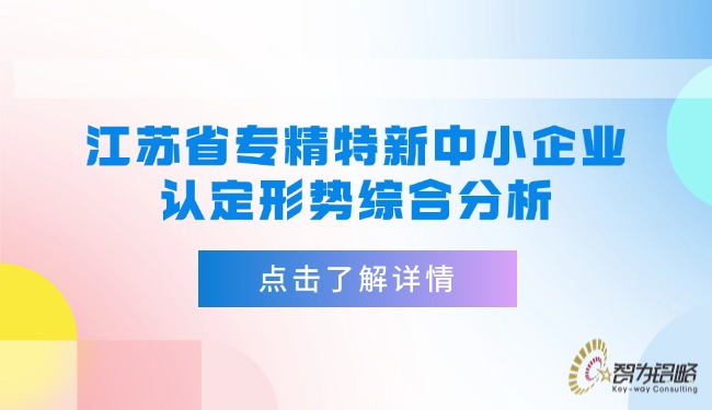江蘇省專精特新中小企業認定形勢綜合分析.jpg