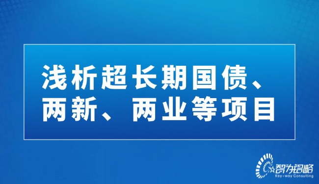 淺析超長期國債、兩新、兩業(yè)等項目.jpg