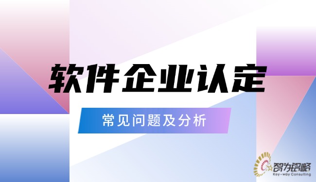 軟件企業認定的常見問題及分析