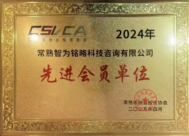智為銘略榮獲常熟市創(chuàng)業(yè)投資協(xié)會(huì)2024年度先進(jìn)會(huì)員單位